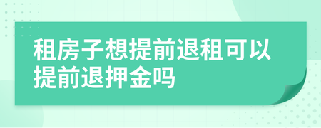 提前退租可以退押金吗