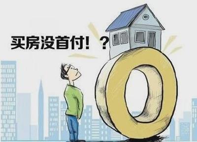 买房子贷款首付