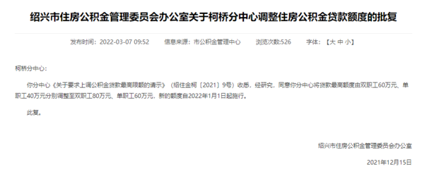绍兴公积金贷款额度