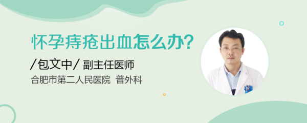 怀孕痔疮出血怎么办