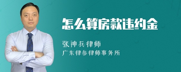 房款违约金怎么算