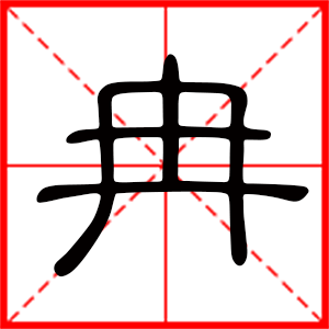 冉字起名好不好