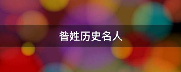 昝姓名人