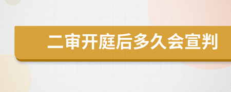 二审开庭后多久宣判