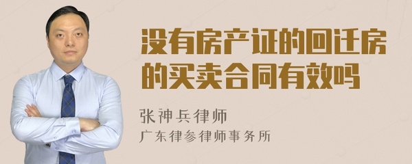 回迁房买卖合同有效吗
