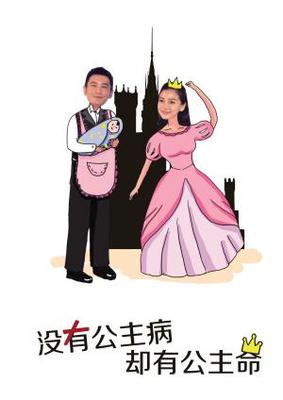公主命是什么意思