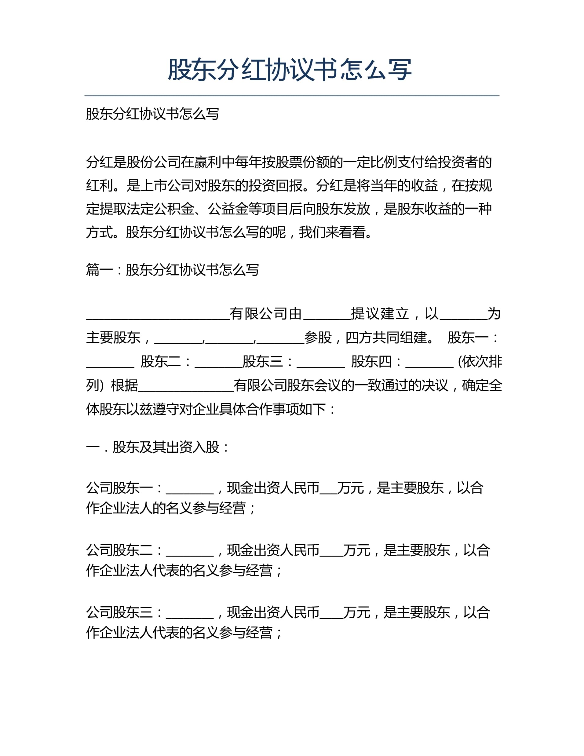 分红协议书怎么写