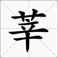 莘字做名字的寓意