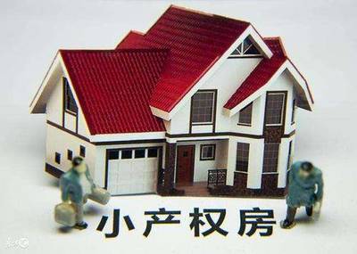 小产权房可以贷款吗