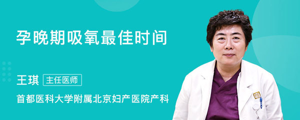 孕晚期吸氧对胎儿好吗