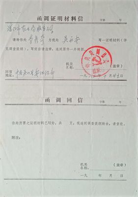 函调<b>证明材料</b>信