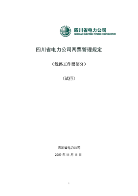电力管理条例