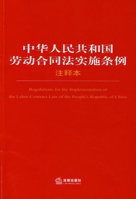 劳动合同法 条例