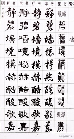 元的行书