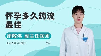 怀孕20天可以药流吗