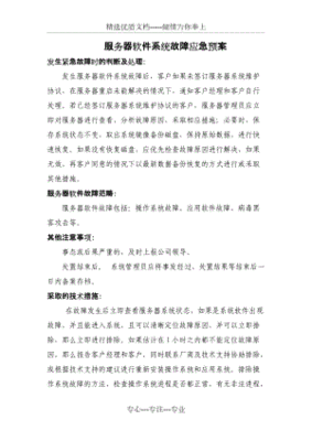 系统软件故障应急方案