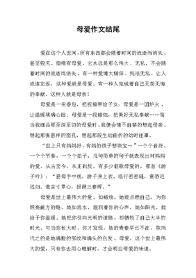 写母爱作文的结尾