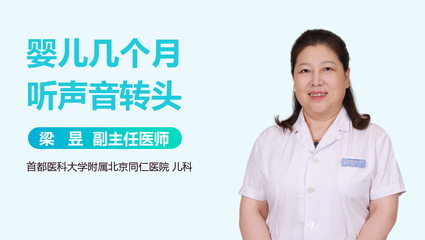 婴儿几个月听声音转头