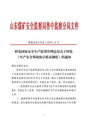 生产安全事故统计制度