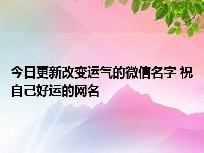 改变运气的网名