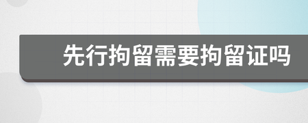 先行拘留需要拘留证吗