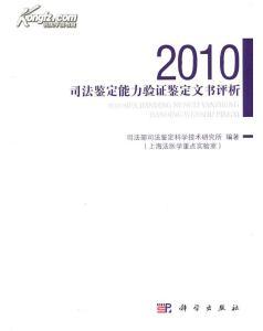 司法部司法鉴定科学技术研究所