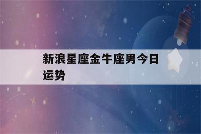 新浪网金牛座今日运势