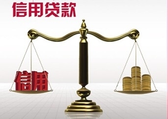 信用个人贷款