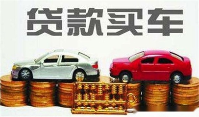 贷款买车好还是全款好