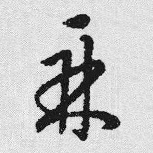 鼎字写法