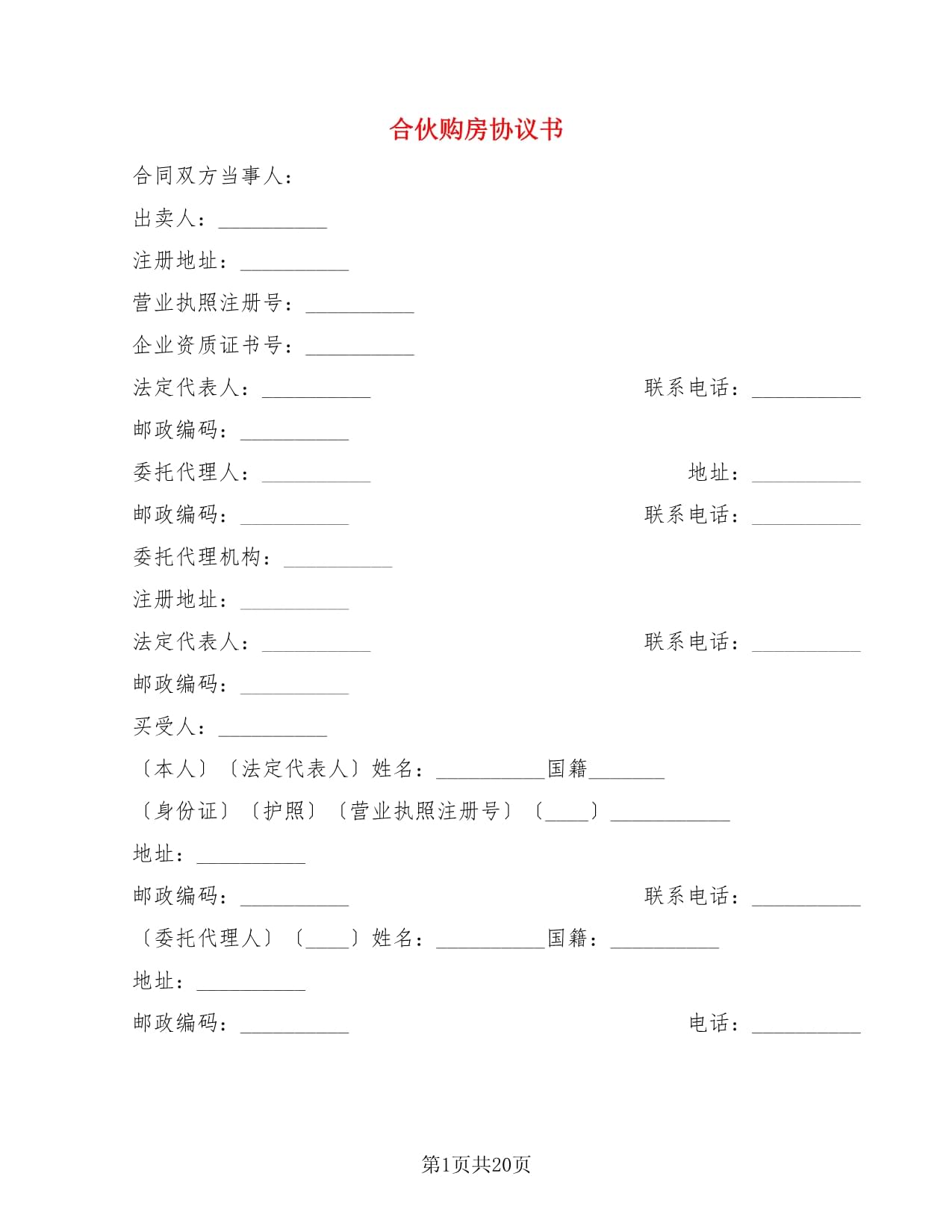 合伙购房协议书