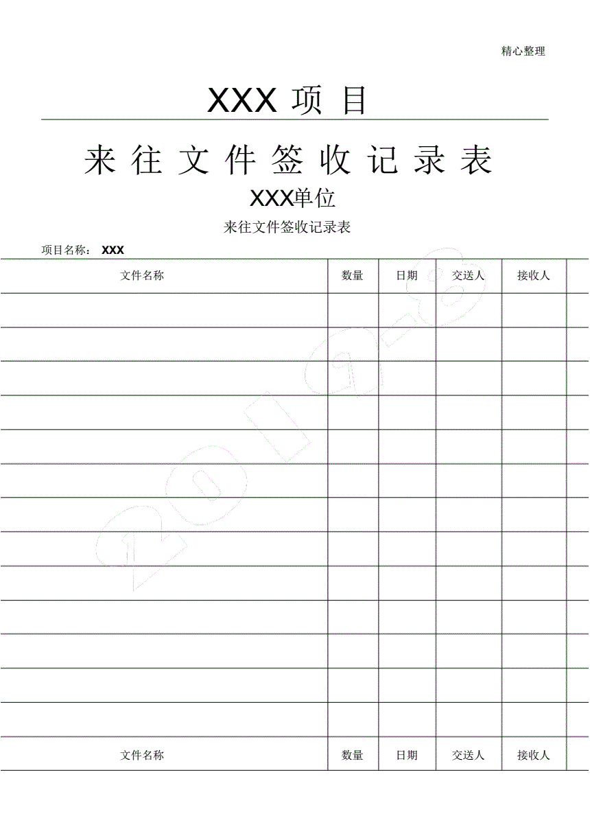 日用品签收表格模板怎么写