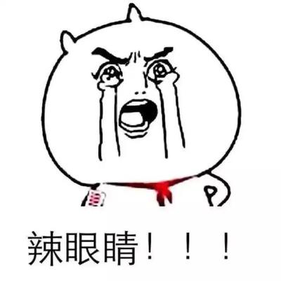 化妆水辣眼睛怎么回事