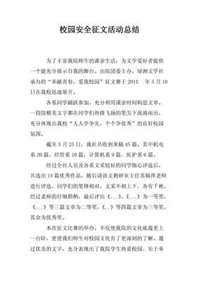 校园安全征文怎么写500字