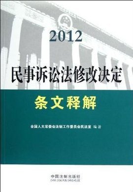 民事诉讼法2012