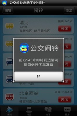 到站提醒电脑版