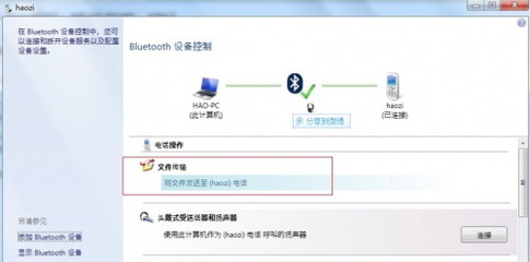 手机蓝牙电脑传输文件