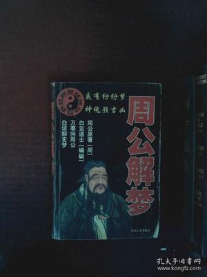 同周公解梦
