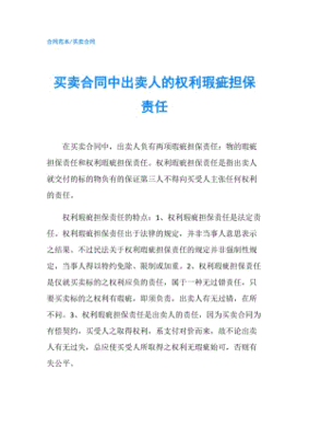 我国买卖合同权利瑕疵担保制度