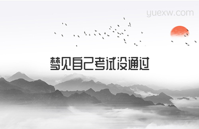 做梦梦见考试通过了