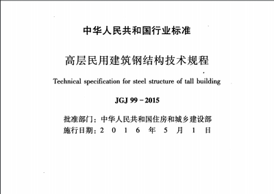 高層鋼結構技術規(guī)程（2018高層民用建筑鋼結構技術規(guī)程） 結構工業(yè)裝備設計 第3張