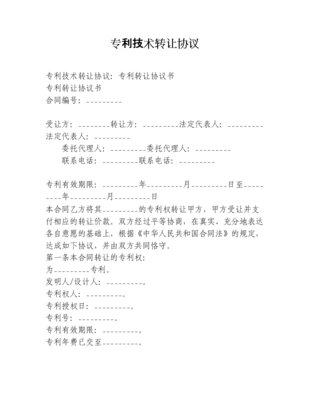 技术转让协议范本