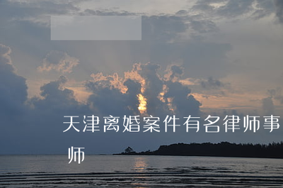 天津好的律师事务所