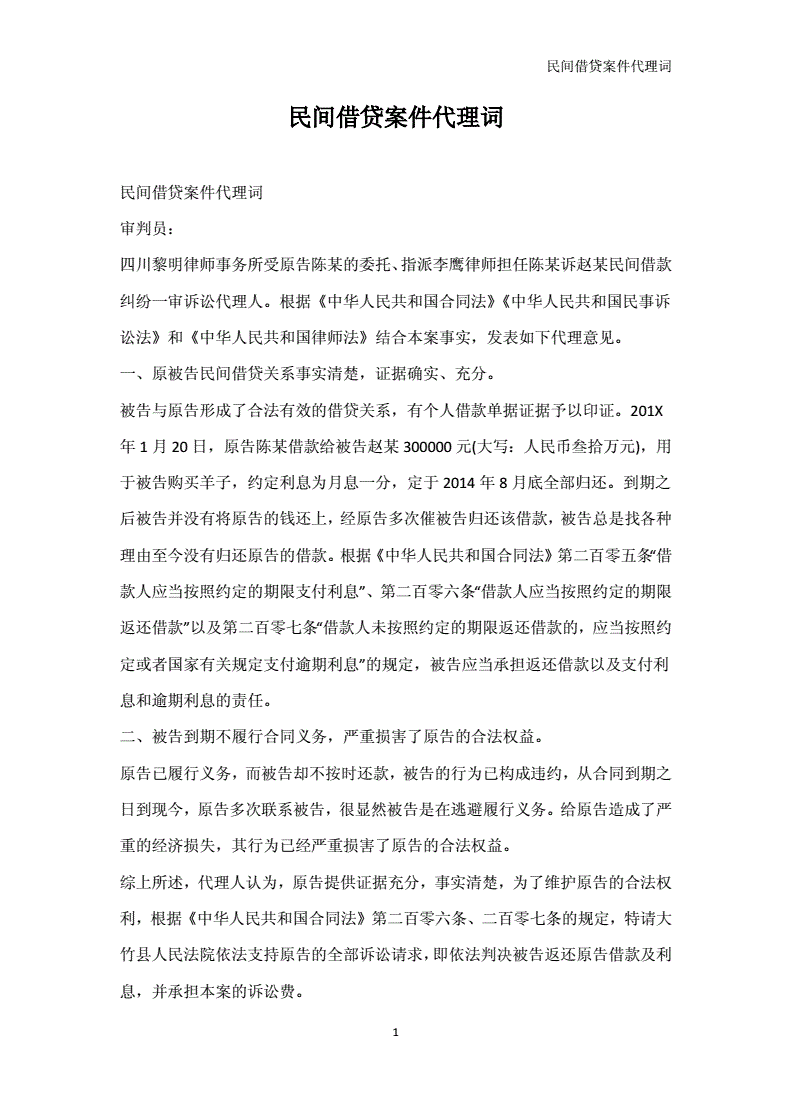 民间借贷案件代理词