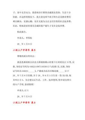 小孩上户申请书怎么写