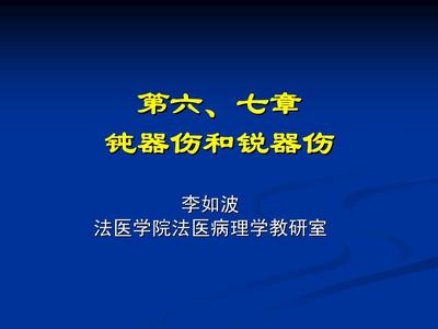 钝器伤和锐器伤的区别