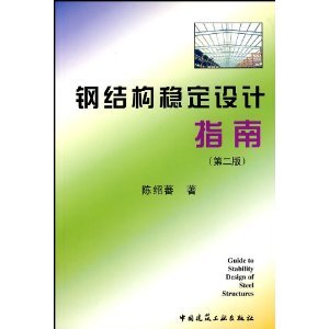 陳紹蕃鋼結(jié)構(gòu)設(shè)計(jì)原理第五版電子教材（鋼結(jié)構(gòu)設(shè)計(jì)規(guī)范最新版本，鋼結(jié)構(gòu)設(shè)計(jì)原理電子版購買渠道） 鋼結(jié)構(gòu)桁架設(shè)計(jì) 第3張