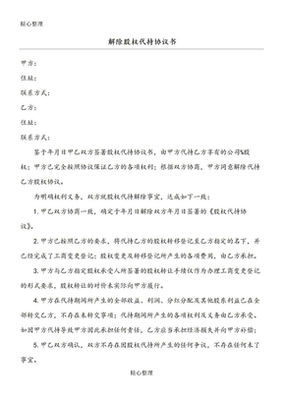 解除股权代持协议
