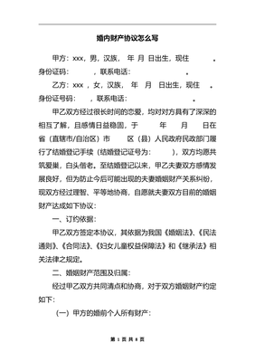 婚内协议怎么写