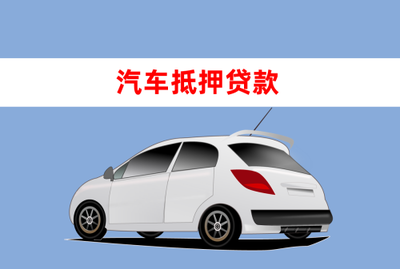 北京押车贷款